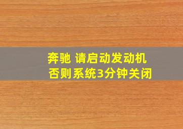 奔驰 请启动发动机 否则系统3分钟关闭